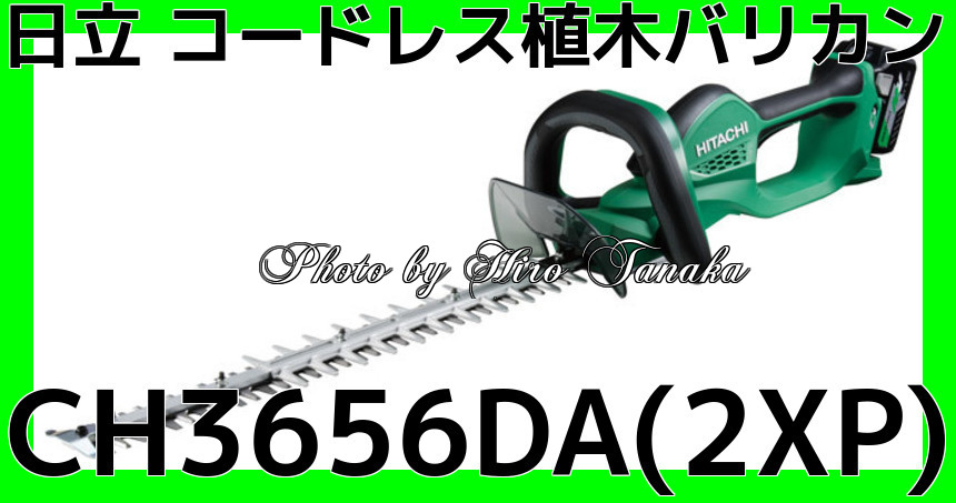 HiKOKI(ハイコーキ) CH3656DA(2XP) 充電式植木バリカン 36V マルチボルト 通販