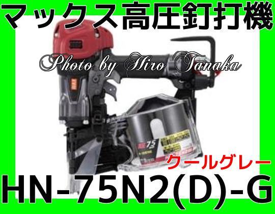 送料無料 MAX マックス 高圧釘打機 HN-75N2(D)-G クールグレー