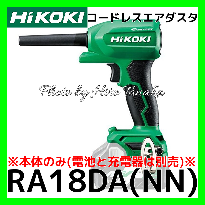 ハイコーキ HiKOKI コードレスエアダスタ RA18DA(NN) 本体のみ 電池と充電器は別売 清掃 空気入れ 空気抜き レジャー アウトドア  安心と信頼 正規取扱店出品