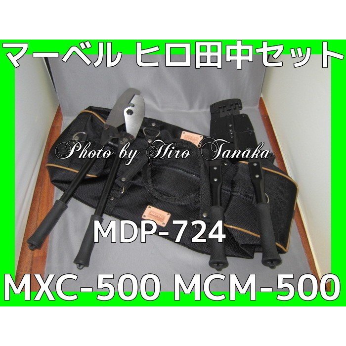 お得特価特別セット マーベル MXC-500 MCM-500セット ヒロ田中限定 ゴミ箱サービス 安心と信頼 マーベル正規代理店出品 改装 きわ切り ツインカム Mバーカッター