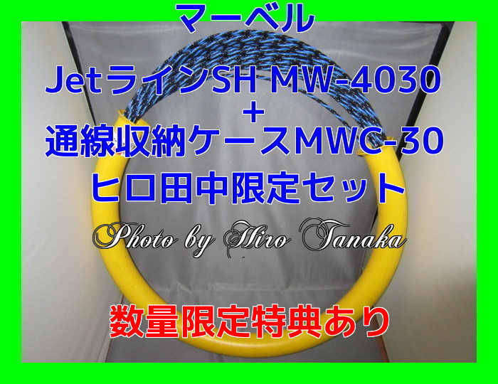 マーベル ジェットラインタイガー MW-7030+通線収納ケースMWC-30