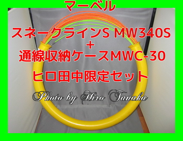 マーベル スネークラインS MW-340S+通線収納ケースMWC-30 セット 入線 ...