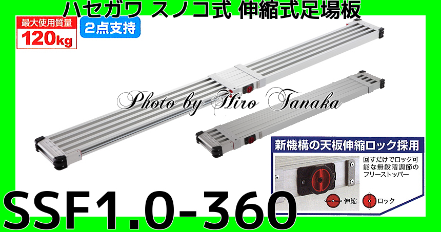 てなグッズや 長谷川 Hasegawa スノコ式伸縮足場板 スライドステージ SSF1.0-270 両面使用タイプ 2.7M 