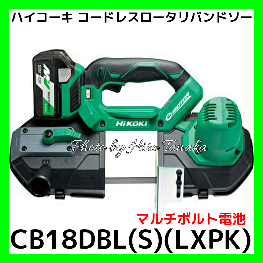 【直売最安】⑤新品 HiKOKI CB14DBL(S)(LJCK) 14.4V-5.0Ahコードレスロータリーバンドソー 新品 CB14DBL S LJCK ハイコ－キ 日立工機 メタルソー、バンドソー