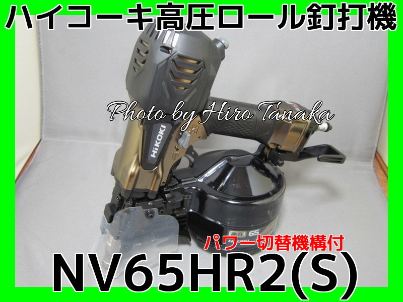 送料無料 ハイコーキ HiKOKI 日立 高圧ロール釘打機 NV65HR2(S) ハイ