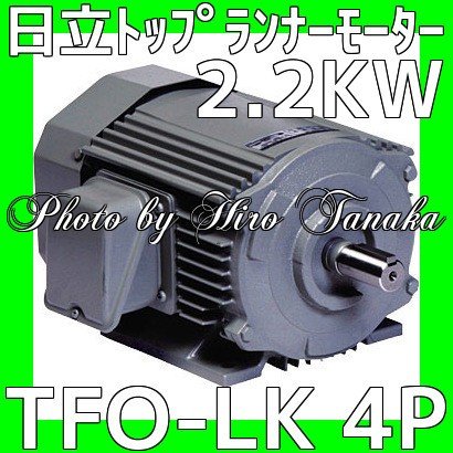 送料無料 日立産機システム トップランナーモータ TFO-LK 4P 2.2KW
