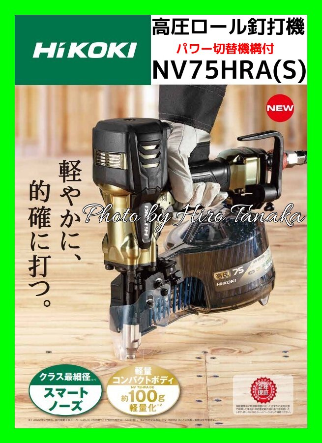 送料無料 ハイコーキ HiKOKI 高圧ロール釘打機 NV75HRA(S) パワー切替 
