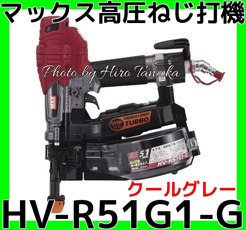 送料無料 MAX マックス 高圧 ねじ打機 ターボドライバ HV-R51G1-G