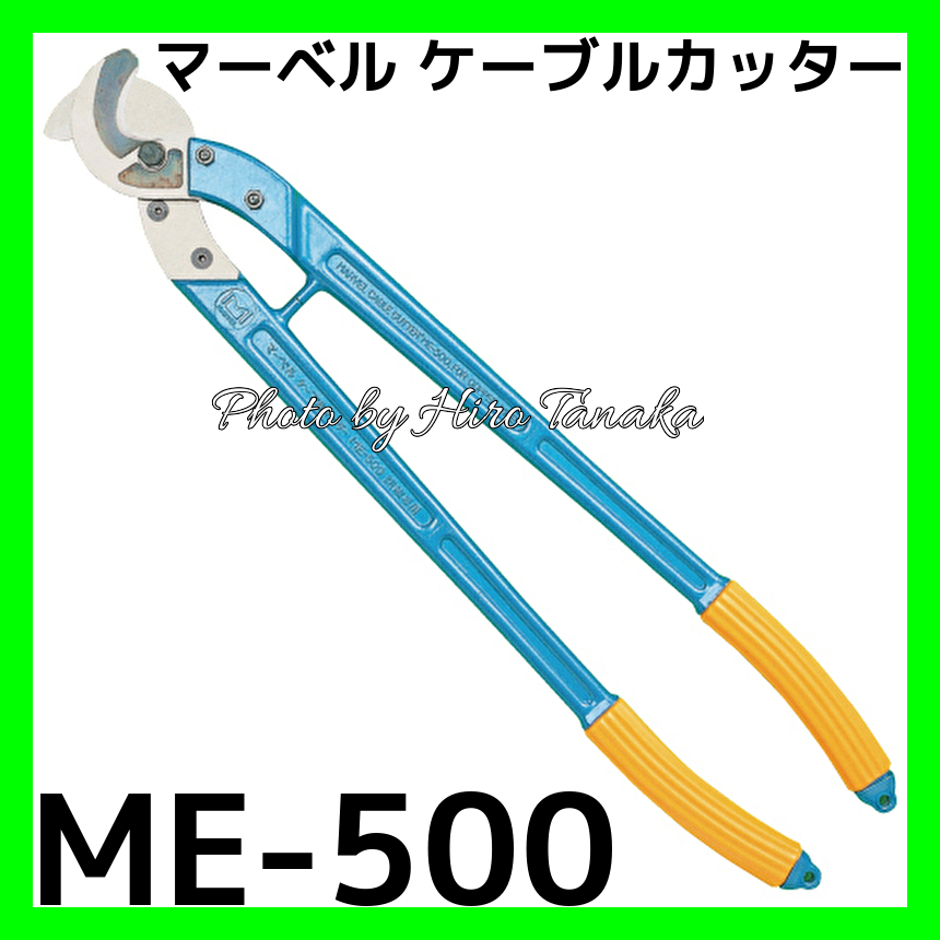 MARVEL マーベル ME-500 ケーブルカッター(銅線専用) (ME500)