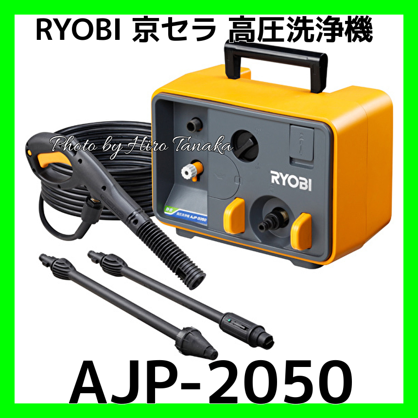 京セラ(Kyocera) 旧リョービ 高圧洗浄機 AJP-2050 60Hz 667651A 水冷式